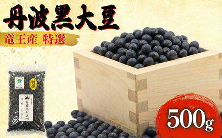 令和7年産 丹波黒豆 500g 中粒 大豆 黒豆 HM036_R7