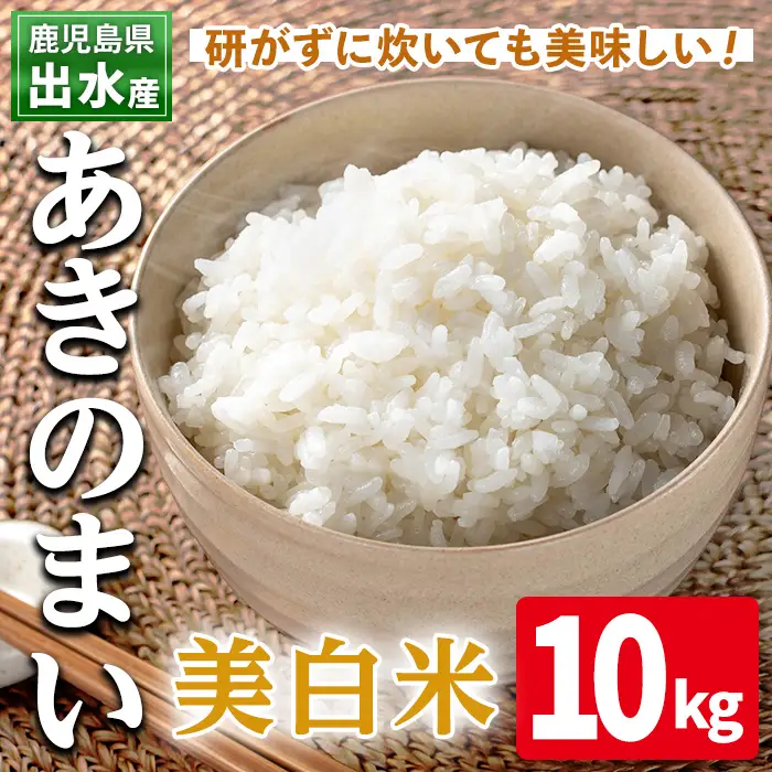 美白米 白米 あきのまい 10kg 精米【田上商店】i1119-C