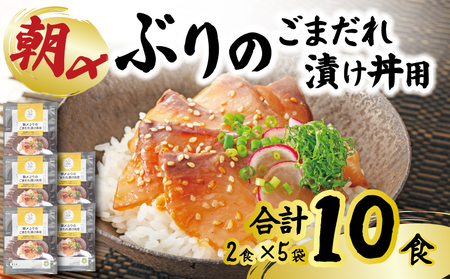 朝〆ぶり ごまだれ 漬け丼用 5袋 10食 鰤