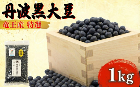 令和7年産 丹波黒豆 1kg 中粒 大豆 黒豆 HM037_R7