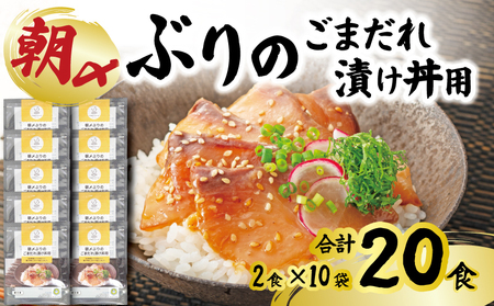 朝〆ぶり ごまだれ 漬け丼用 10袋 20食 鰤
