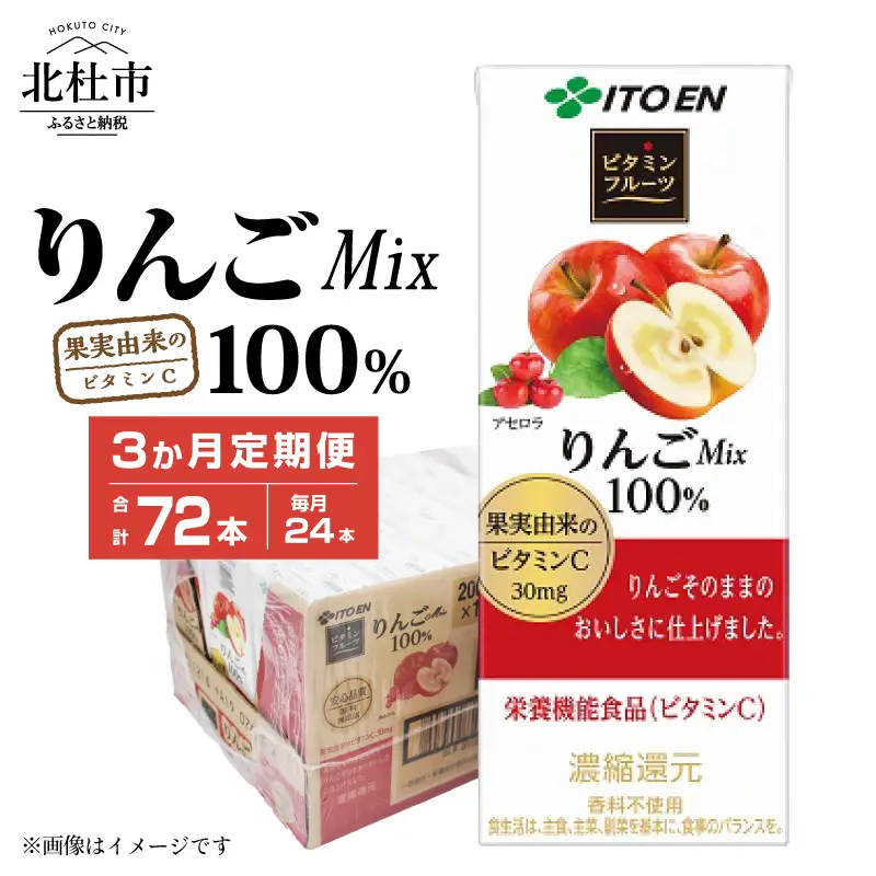【3ヶ月定期便】ビタミンフルーツ りんごMix 100% 200ml 24本 伊藤園 紙パック [h132]