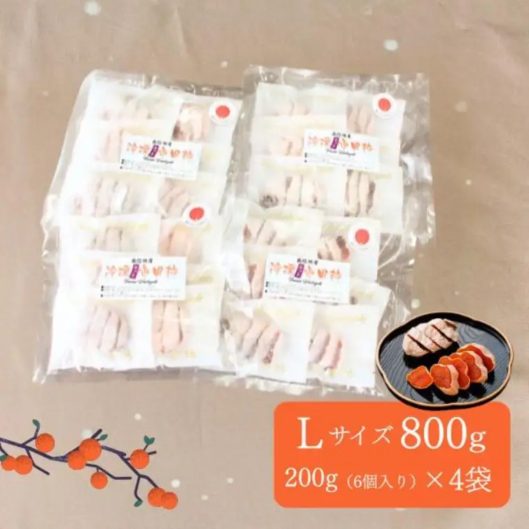 TK23 冷凍カット市田柿 Lサイズ 約800g（約200g×4） // 長野県 南信州 干し柿 高級ドライフルーツ 高糖度 冷凍フルーツ