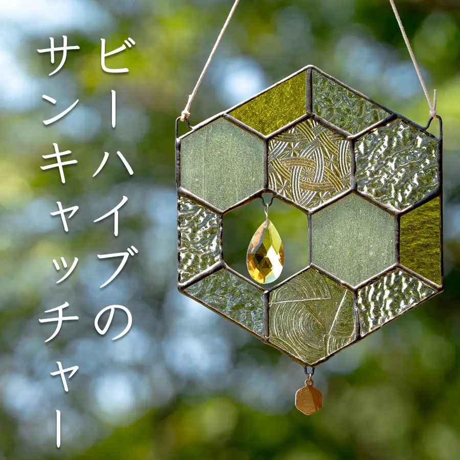 ステンドグラス 蜂の巣 モチーフ サンキャッチャー 手作り インテリア雑貨 ハンドメイド 雑貨