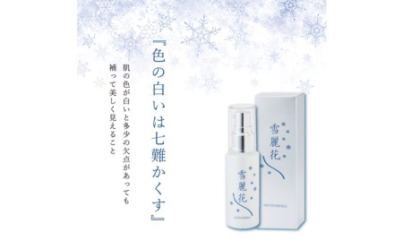 雪麗花 美白・整肌美容液 宮城県亘理町 美容液　スキンケア　