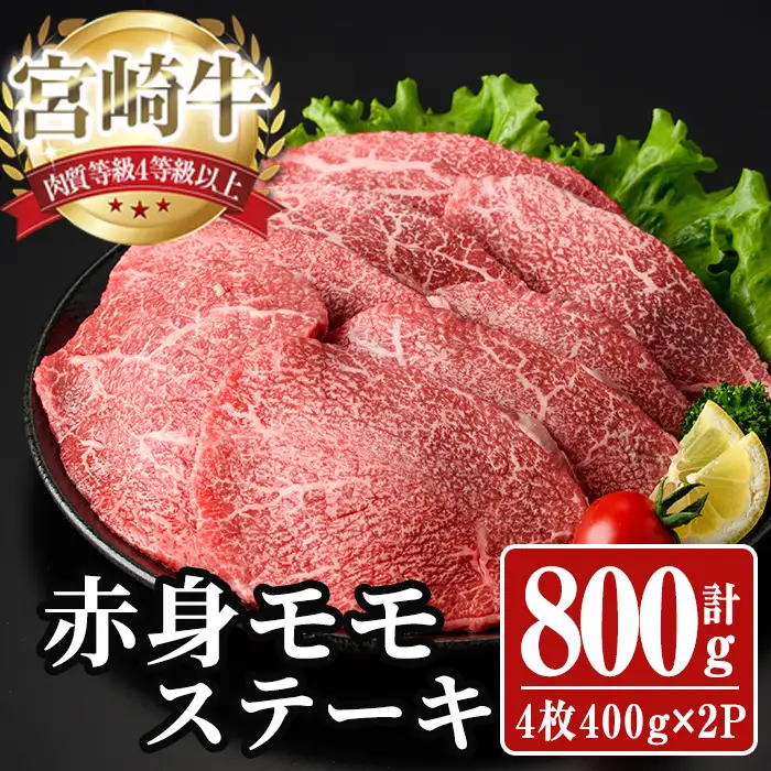 宮崎牛 モモ ステーキ(計800g) 800g お肉 牛肉 黒毛和牛 宮崎牛 ブランド和牛 冷凍 国産 モモ 赤身 ステーキ 宮崎県産 【YA003】【YAMATO株式会社】