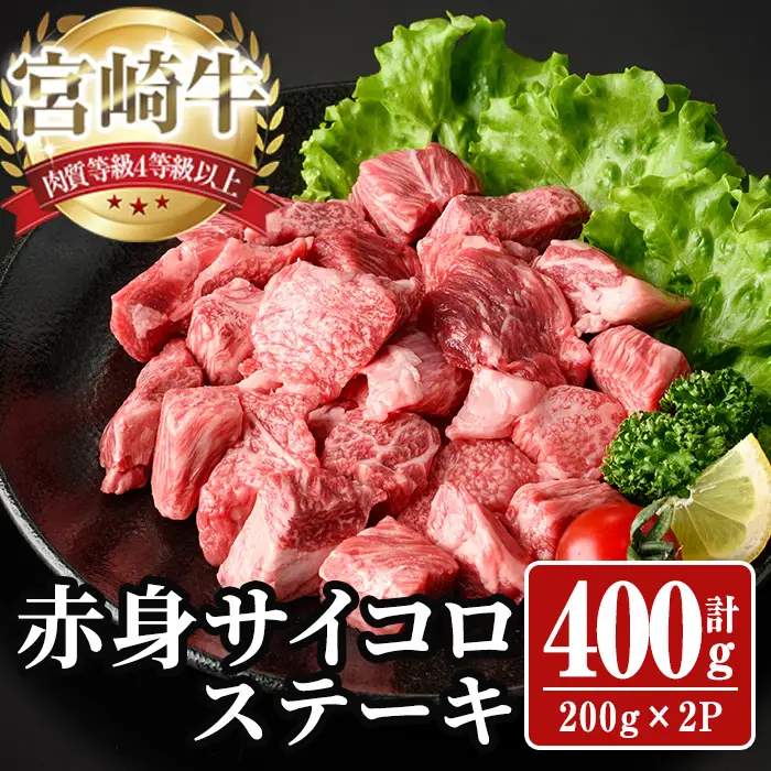 宮崎牛 サイコロステーキ(計400g) 400g お肉 牛肉 黒毛和牛 宮崎牛 ブランド和牛 冷凍 国産 サイコロ 赤身 ステーキ 宮崎県産 【YA005】【YAMATO株式会社】