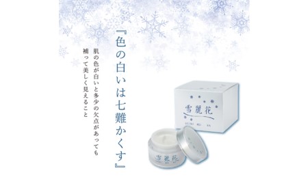 雪麗花 美白クリーム 宮城県亘理町 美白クリーム スキンケア