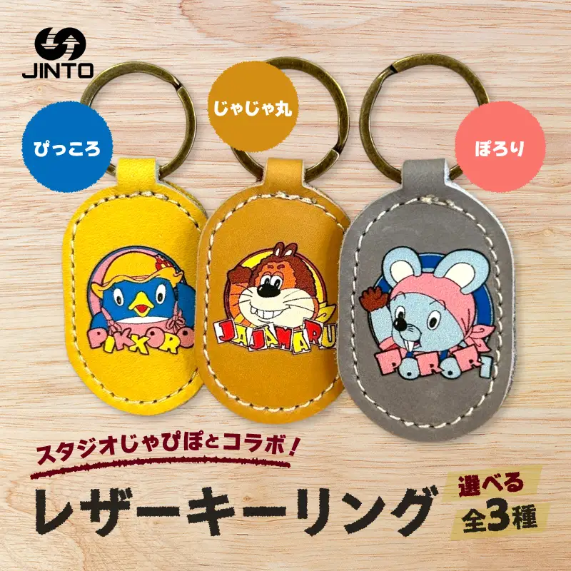 ぽろり レザー キーリング スタジオじゃぴぽ  ×JINTO 野球 グローブ 革