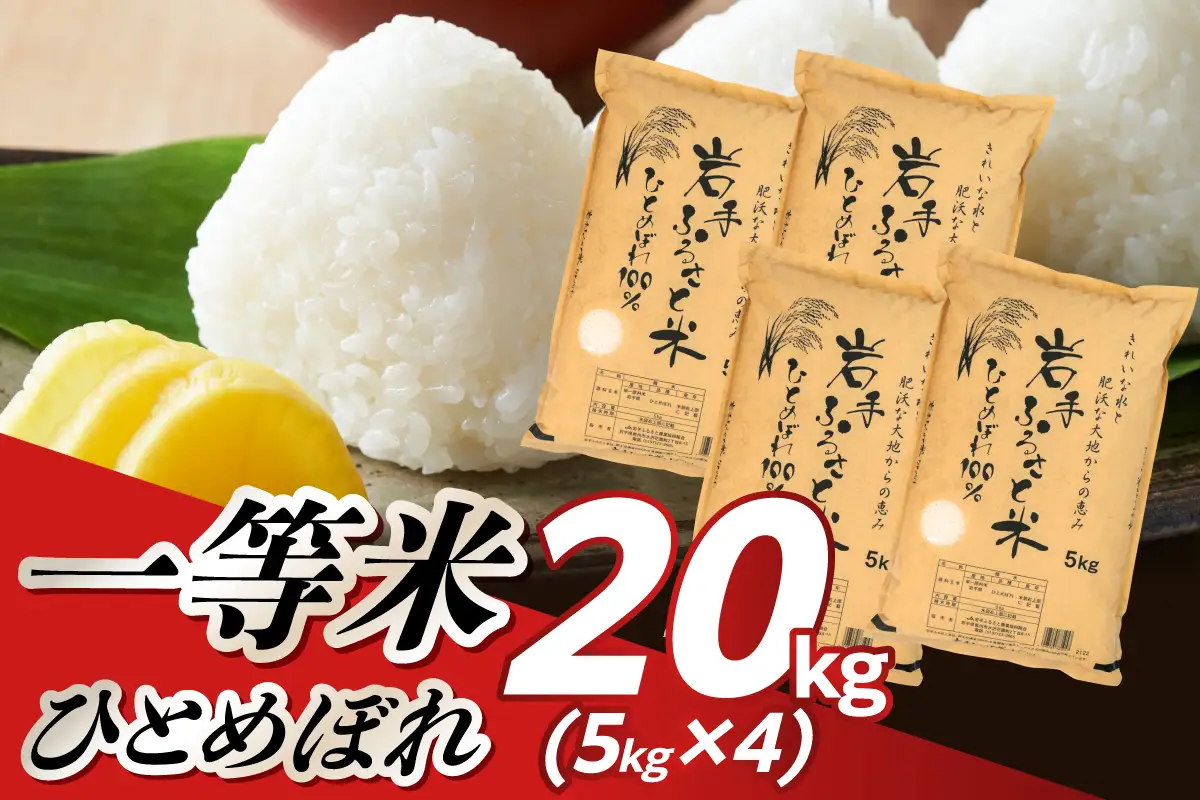 岩手県奥州市産ひとめぼれ 20kg(5kg×4)  [U0218]