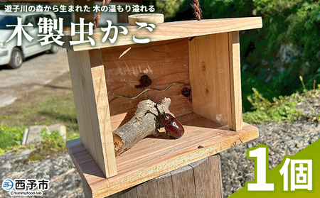 ＜遊子川の森から生まれた、木の温もり溢れる木製虫かご＞ 虫かご 虫籠 木製 1個 オリジナル 特別 虫取り 虫とり 刻印 記念 思い出 昆虫採集 昆虫 虫 子ども 遊子川ゲストハウス コッコロん 愛媛県 西予市【常温】『ご連絡調整後、製作し発送いたします』 SUG0002