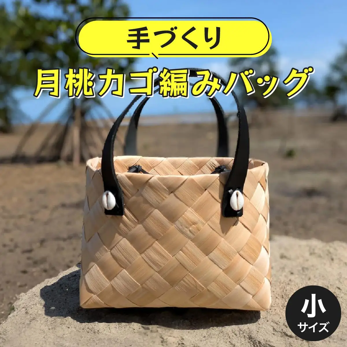 月桃かご編みバッグ(小)