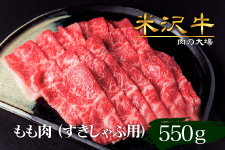米沢牛もも肉すき焼き・しゃぶしゃぶ用550g_B109