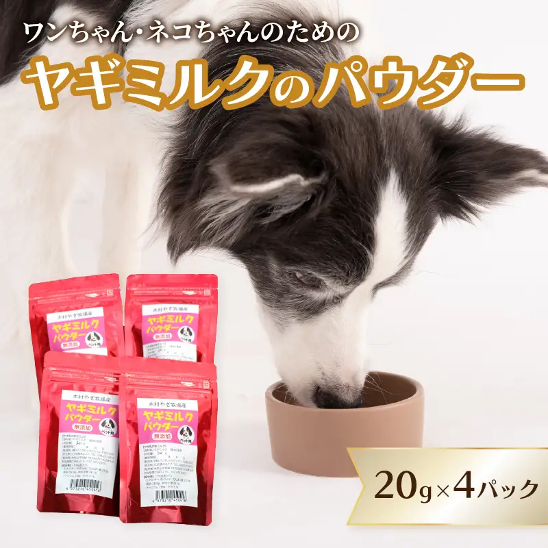 ヤギミルクのパウダー 20g×4パック R15016