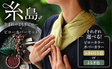 8種の植物の蒸気で温める よもぎピロー/カバーセット（有機小豆玄米よもぎカイロ) 糸島市 / - suu - / 枕 ピロー ネックピロー よもぎ[ADQ011]