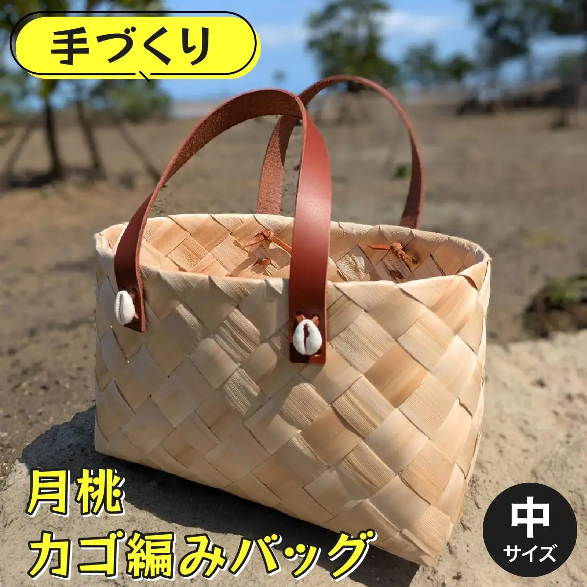 月桃かご編みバッグ(中)