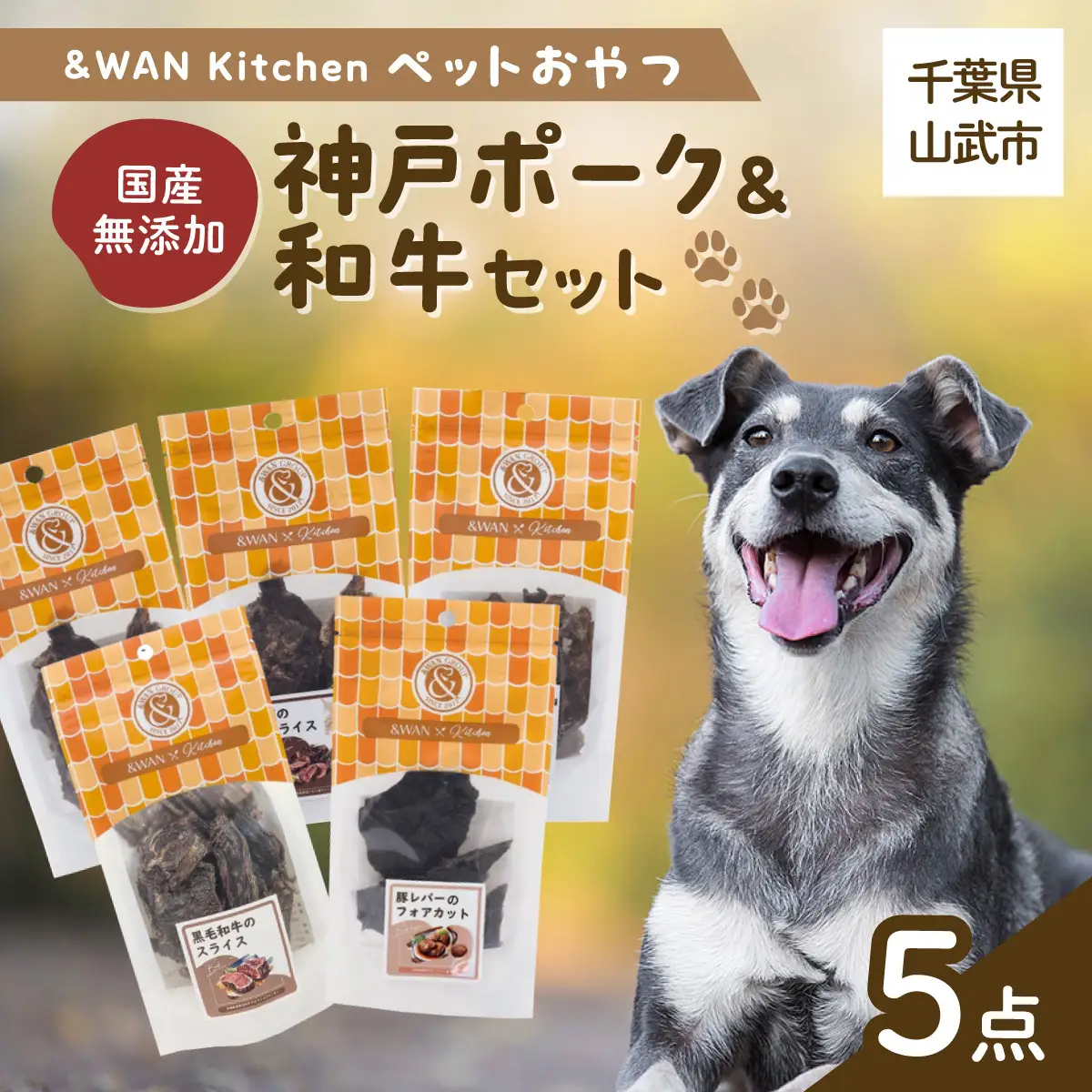 ＆WAN Kitchenペットおやつセット（神戸ポーク＋和牛セット）（豚耳スライス/豚レバー/豚肺/牛タン皮チップス/黒毛和牛のスライス） SMU020