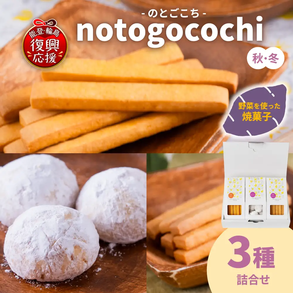 野菜の焼き菓子 のとごこち　3種セット（秋冬）　wa113　焼き菓子