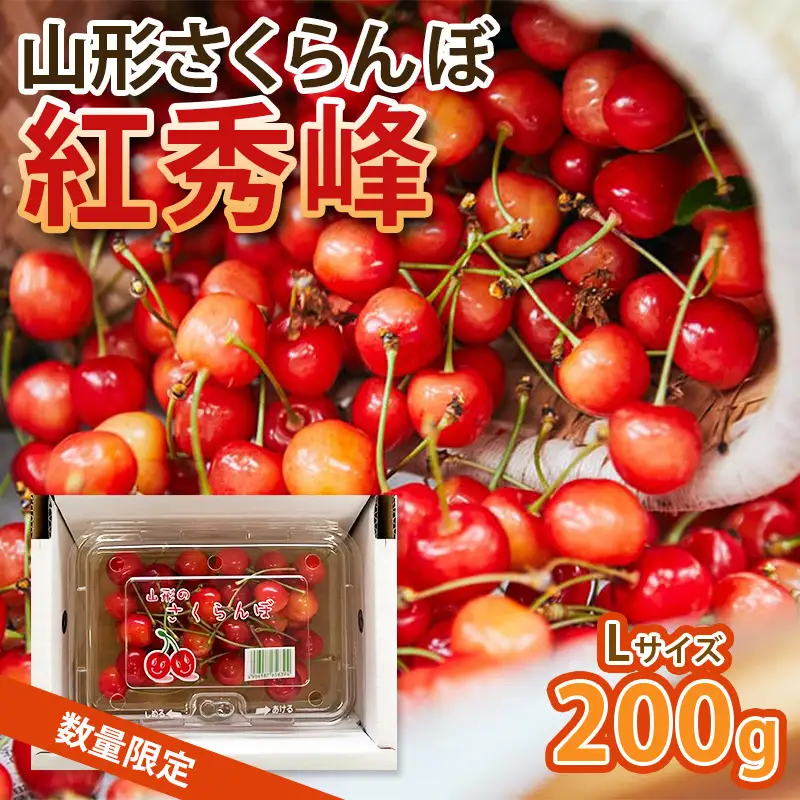 今が旬！山形さくらんぼ！人気！紅秀峰 200g L玉 【令和9年産先行予約】FS25-109