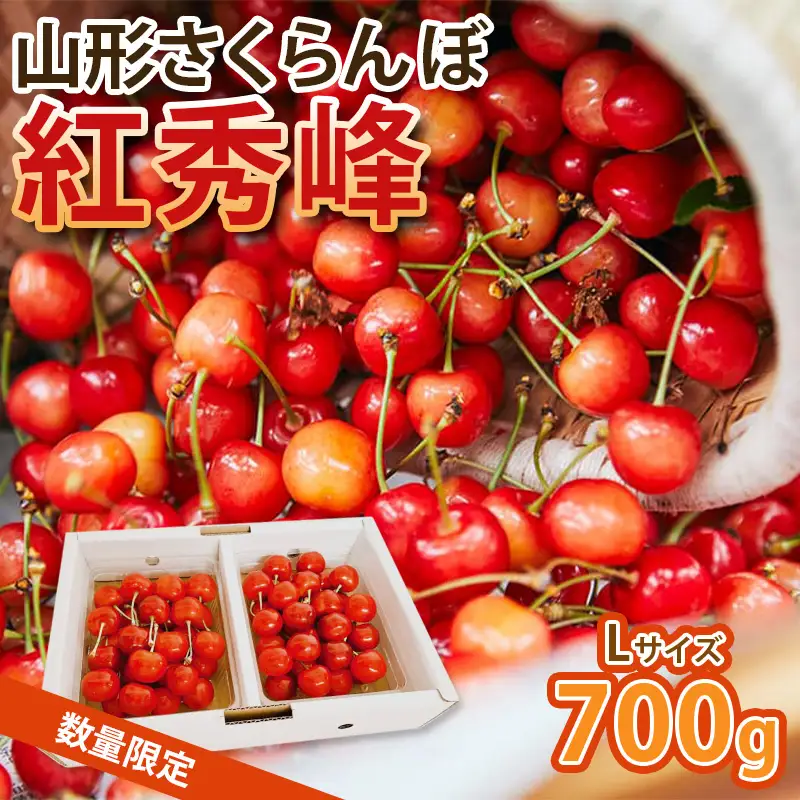 山形さくらんぼ旬の果物便！人気！紅秀峰 700g L玉をお届け！【令和9年産先行予約】FS25-112