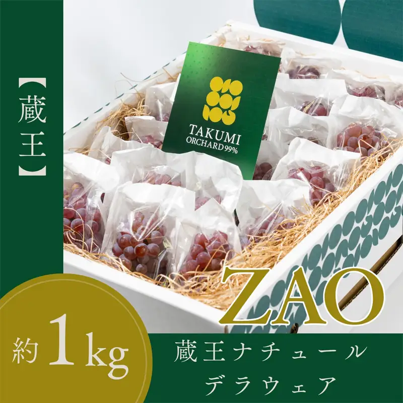 【蔵王 ZAO】蔵王ナチュールデラウェア 山形のデラウエア TAKUMI ORCHARD 99% 贈答 2L以上 糖度保証 約1kg 山形 山形県 山形市 フルーツ 果物 くだもの 送料無料 ぶどう 葡萄 ブドウ デラウェア 減農薬【令和8年産先行予約】FS25-117