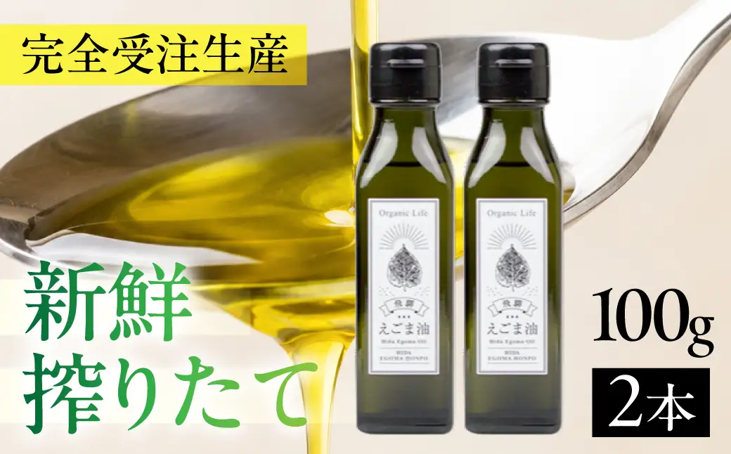 【ふるなび限定】飛騨生搾り えごま油 100g×2本| 荏胡麻油 油  FN-Limited-PR
