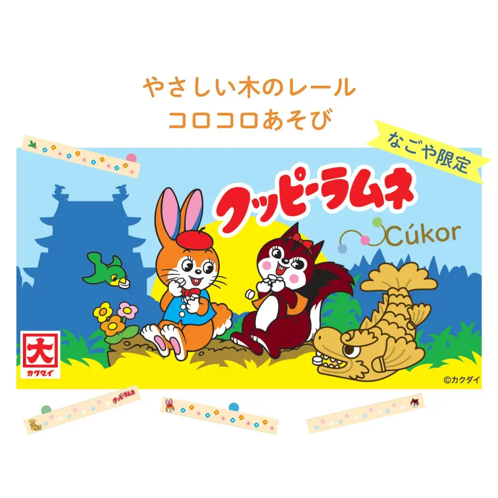 クッピーラムネ×クッコル やさしい木のレール コロコロ遊びなごや限定品 木のおもちゃ 木製玩具 ボード付き