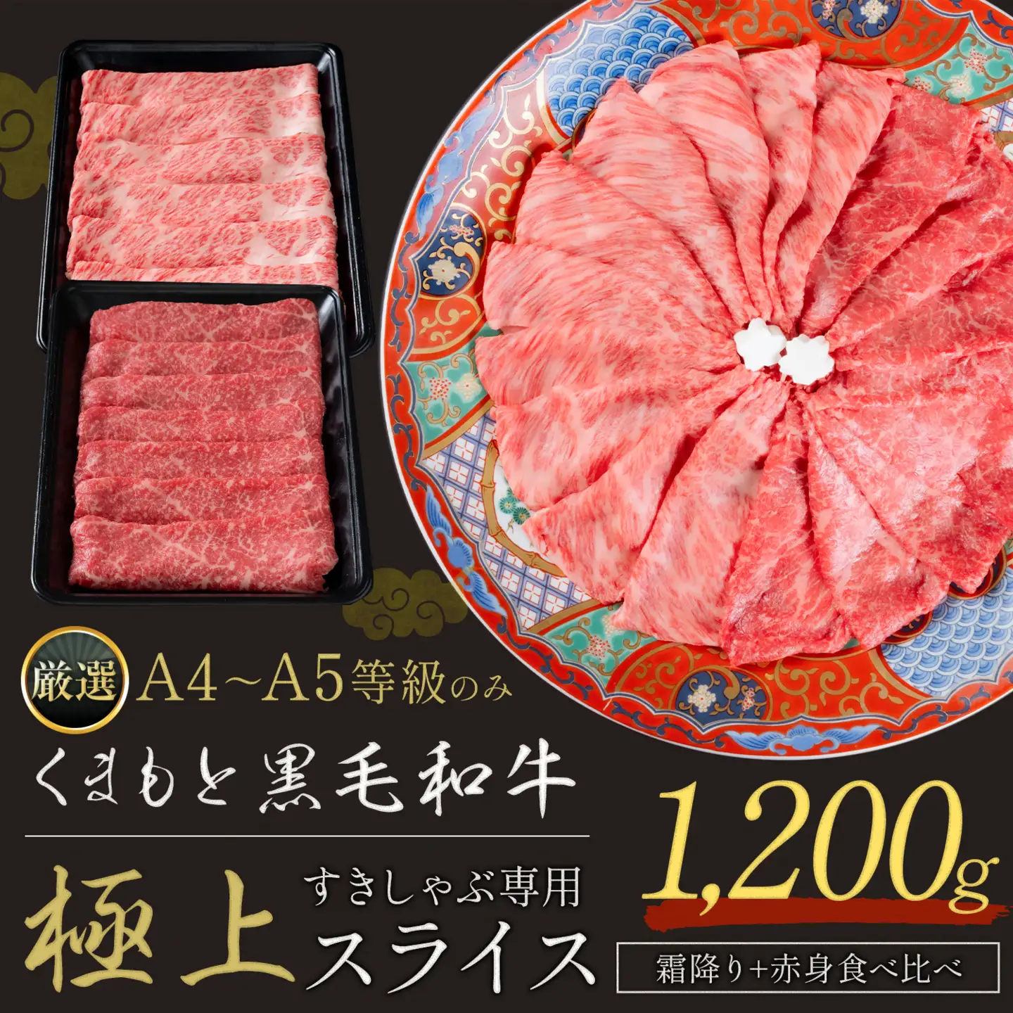 くまもと黒毛和牛 霜降り 赤身 極上 スライス 1200g