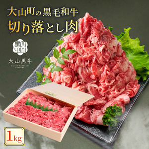 HA-02　肉質日本一の和牛「大山黒牛」切り落し１kg