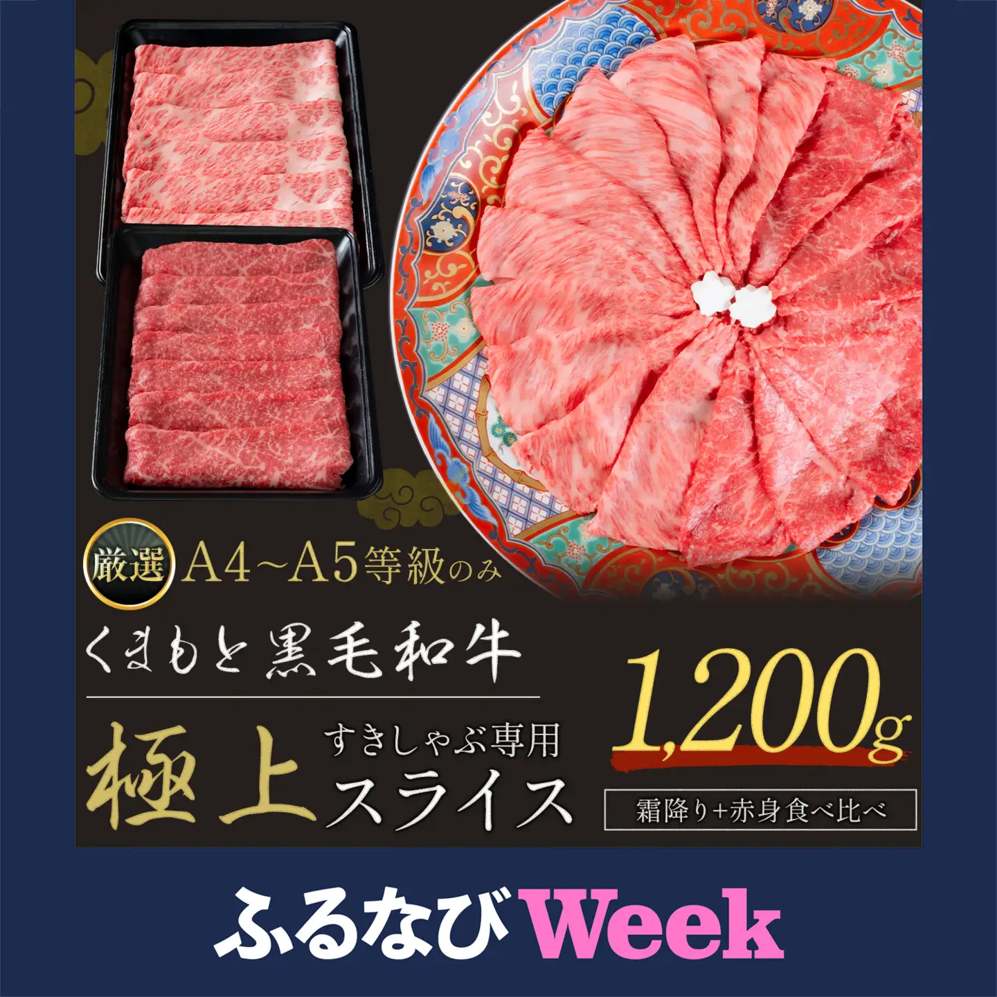 【ふるなびWEEK対象】黒毛和牛 スライス 1200g 肉