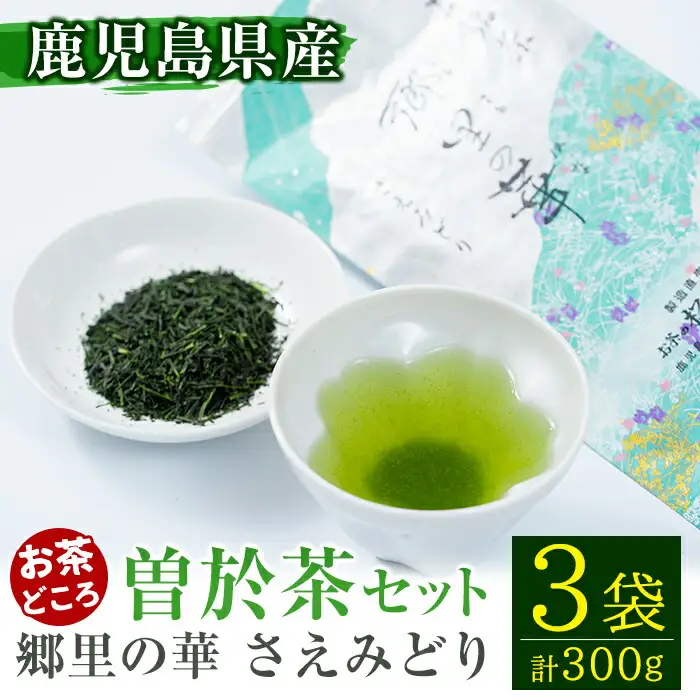 《 国内外 で 入賞 》隠れた お茶 どころ 、鹿児島 曽於茶 ＜厳選＞３本 セット ( 郷里の華 さえみどり・100g×3袋) お茶 緑茶 茶葉【曽於市観光協会】A211-v01