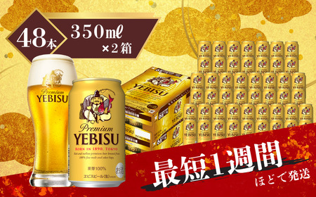サッポロ エビス ヱビス ビール 350ml×48本 (2ケース) ＜千葉（船橋）工場＞ 缶ビール お酒