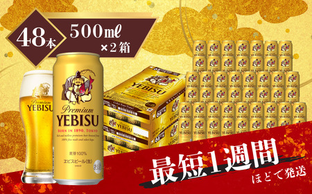 サッポロ エビス ヱビス ビール 500ml×48本 (2ケース) ＜千葉（船橋）工場＞ 缶ビール お酒) 