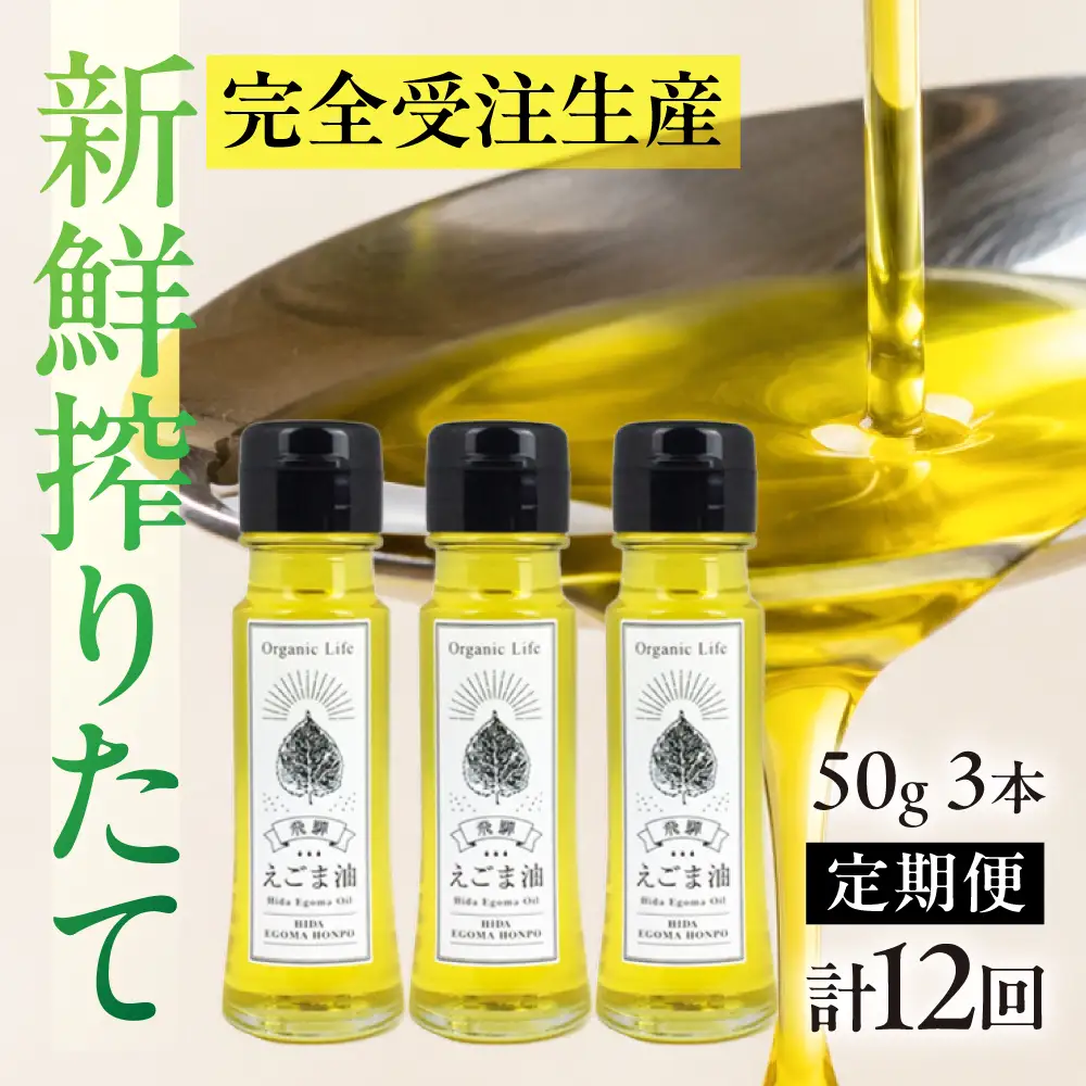 飛騨生搾りえごま油 50g×3本セット 毎月搾りたてをお届け 定期便12回 低温圧搾 無添加 国産 えごま油 オメガ３ （ α-リノレン酸 ） たっぷり 健康 飛騨 飛騨高山  飛騨えごま本舗 CD102