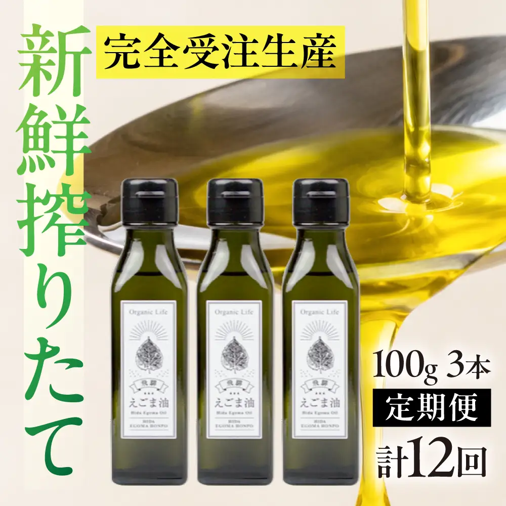 【数量限定】 飛騨生搾りえごま油 100g×3本セット 毎月 搾りたて をお届け 定期便12回  飛騨えごま本舗 CD103