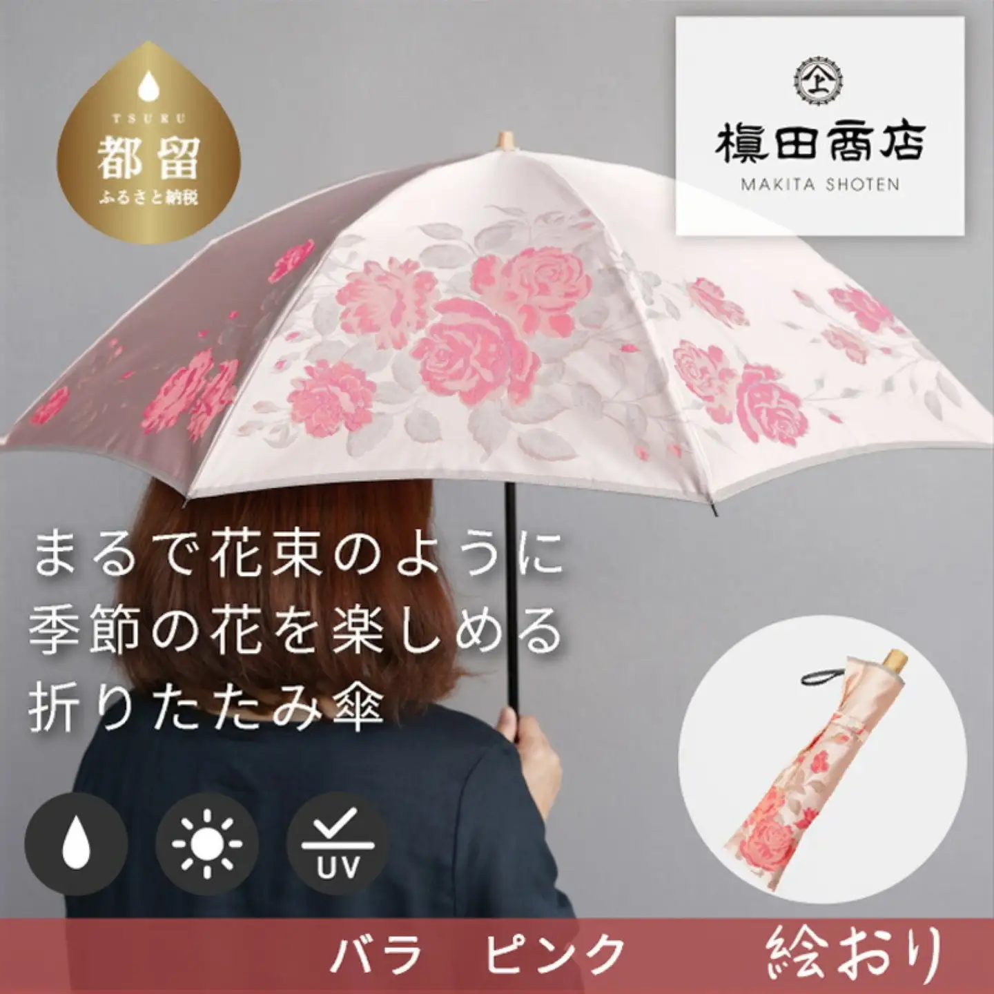【槙田商店】晴雨兼用折りたたみ傘　絵おり　バラ　ピンク｜送料無料 槙田商店 傘 雨傘 おしゃれ レディース 贈答 プレゼント ギフト 母の日 誕生日 日本製 女性 長傘 晴雨兼用 ブランド 高品質 婦人用 日傘 UV加工