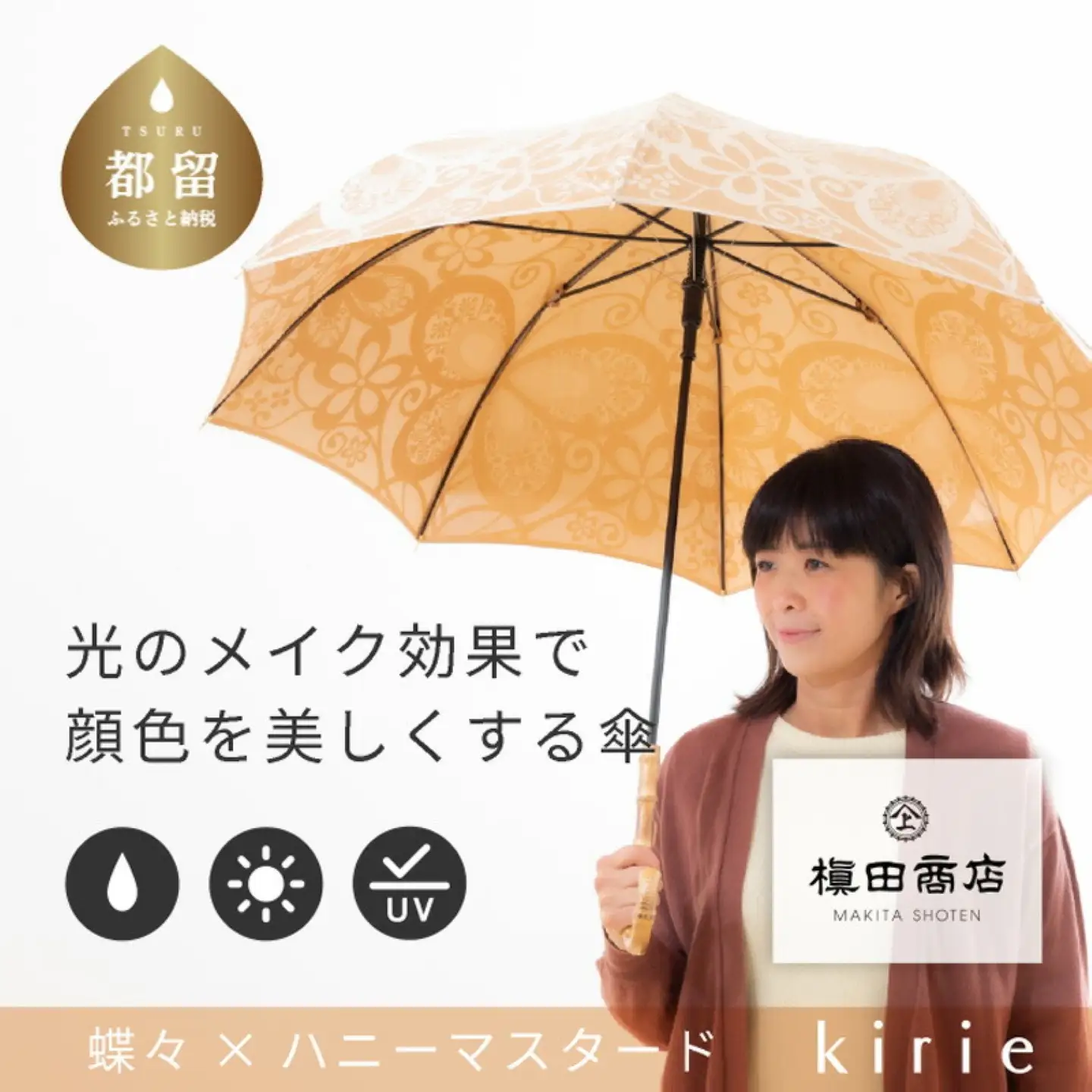 【槙田商店】晴雨兼用長傘　kirie　蝶々　ハニーマスタード｜送料無料 槙田商店 傘 雨傘 おしゃれ レディース 贈答 プレゼント ギフト 母の日 誕生日 日本製 女性 長傘 晴雨兼用 ブランド 高品質 婦人用 日傘 UV加工