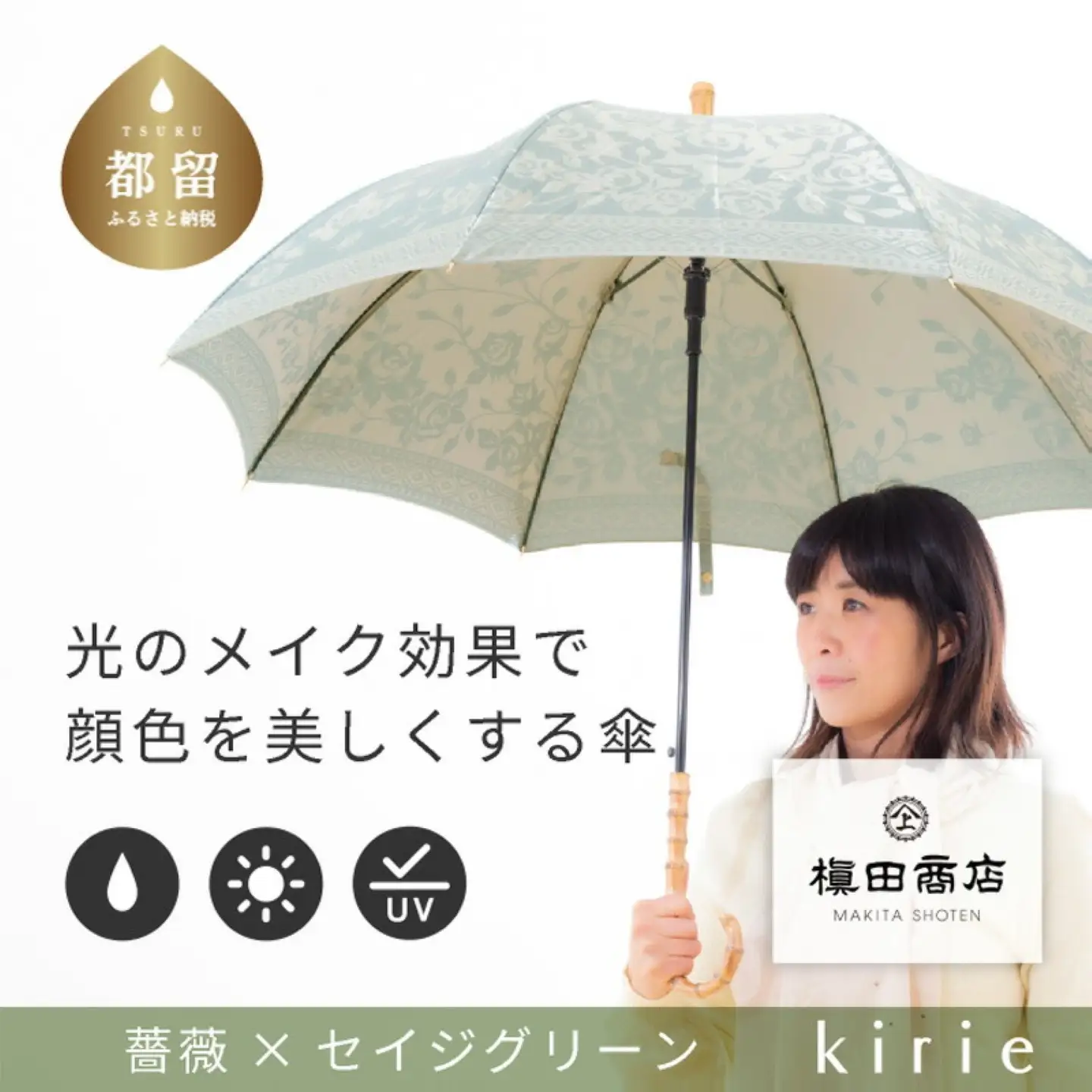 【槙田商店】晴雨兼用長傘　kirie　バラ　セイジグリーン｜送料無料 槙田商店 傘 雨傘 おしゃれ レディース 贈答 プレゼント ギフト 母の日 誕生日 日本製 女性 長傘 晴雨兼用 ブランド 高品質 婦人用 日傘 UV加工