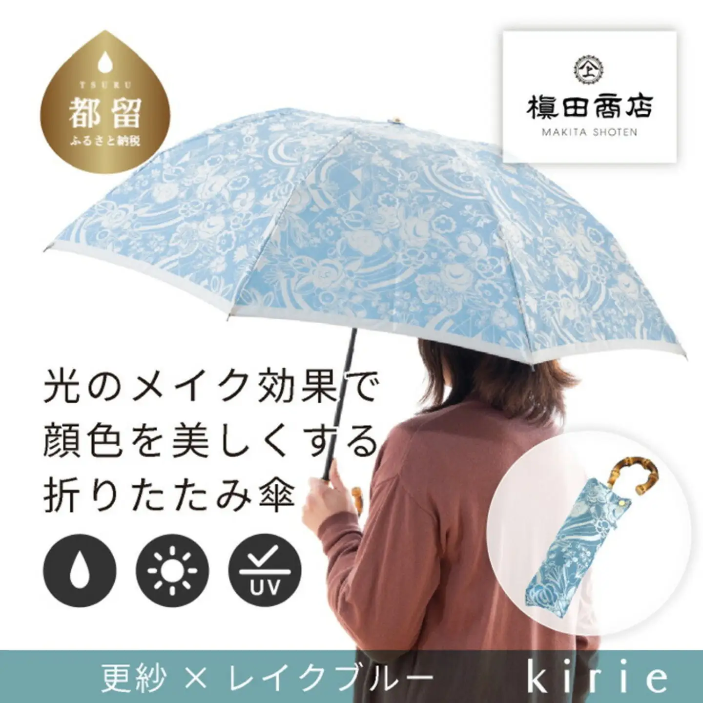 【槙田商店】晴雨兼用折りたたみ傘　kirie　更紗　レイクブルー｜送料無料 槙田商店 傘 雨傘 おしゃれ レディース 贈答 プレゼント ギフト 母の日 誕生日 日本製 女性 長傘 晴雨兼用 ブランド 高品質 婦人用 日傘 UV加工