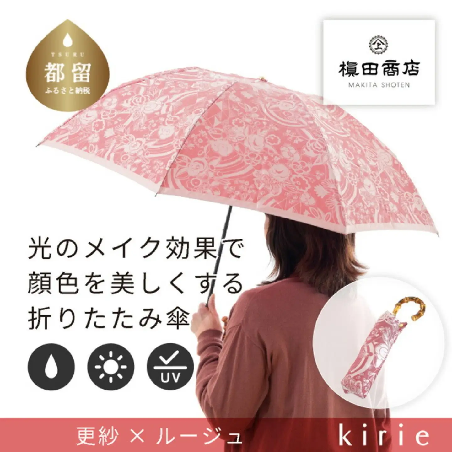 【槙田商店】晴雨兼用折りたたみ傘　kirie　更紗　ルージュ｜送料無料 槙田商店 傘 雨傘 おしゃれ レディース 贈答 プレゼント ギフト 母の日 誕生日 日本製 女性 長傘 晴雨兼用 ブランド 高品質 婦人用 日傘 UV加工