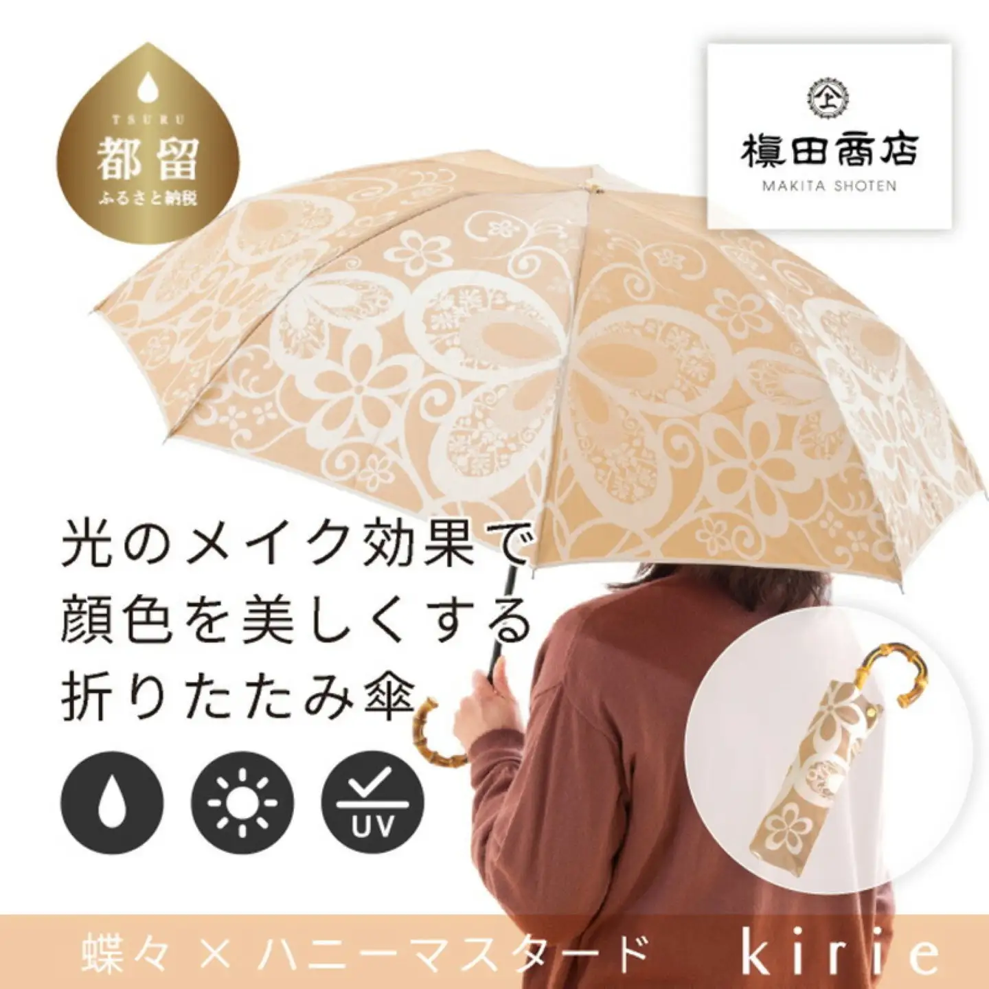 【槙田商店】晴雨兼用折りたたみ傘　kirie　蝶々　ハニーマスタード｜送料無料 槙田商店 傘 雨傘 おしゃれ レディース 贈答 プレゼント ギフト 母の日 誕生日 日本製 女性 長傘 晴雨兼用 ブランド 高品質 婦人用 日傘 UV加工