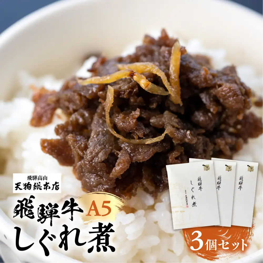 A5等級 飛騨牛 旨味が詰まった しぐれ煮 3個セット |  しぐれ煮 BP010
