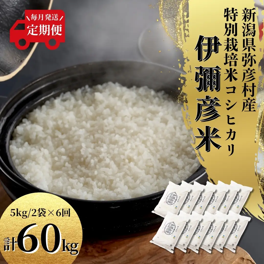 コシヒカリ 令和8年産 新米 先行予約 毎月 定期便 伊彌彦米 10kg(5キロ×2袋) 全6回 | コシヒカリ 特別栽培 新潟県