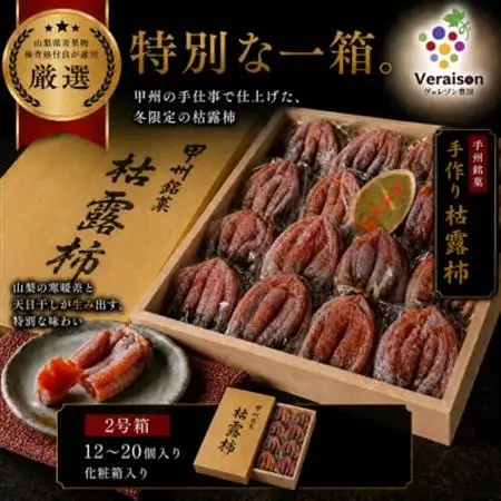 【甲州銘菓数量限定】手作り甲州百目枯露柿12～20個2号化粧箱入り【配送不可地域：離島】【1178155】