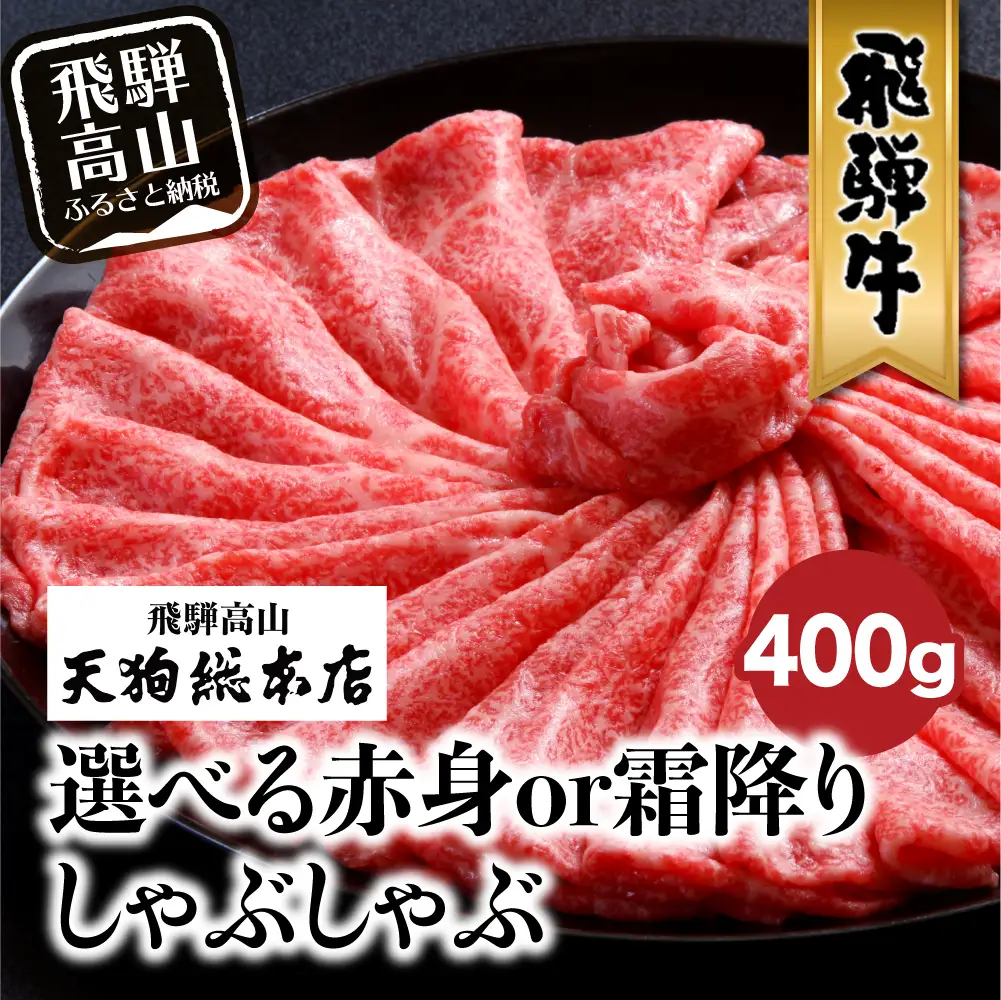 A5飛騨牛 牛しゃぶ 400g シャブシャブ用 牛しゃぶ BP011