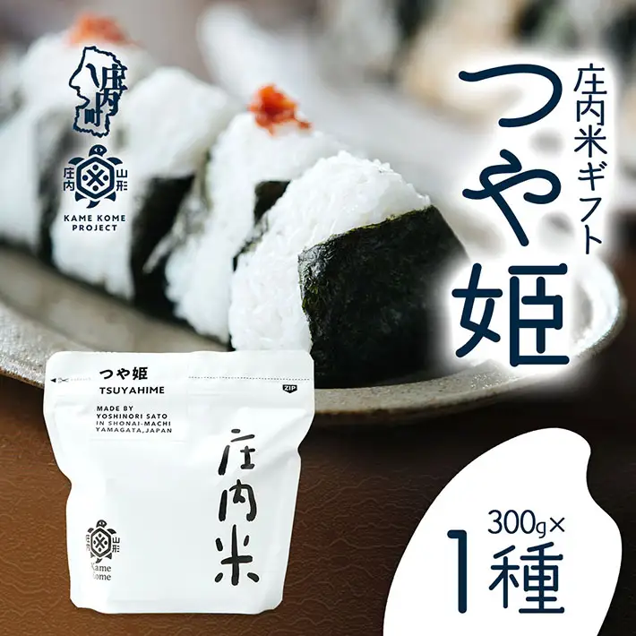 山形庄内かめこめプロジェクト 庄内米ギフト つや姫 300g×1袋 令和7年産 2025年産 ブランド米 コシヒカリの原点、亀の尾発祥の地 庄内