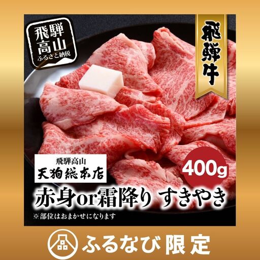 飛騨牛 すき焼き 400g 赤身or霜降り すき焼き【90周年】BP012