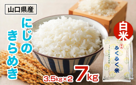 光市産 にじのきらめき 7kg (3.5kg×2)  米 お米 ご飯 お弁当 おにぎり 白米 精米 単一原料米 非常用 備蓄米 AF0101  