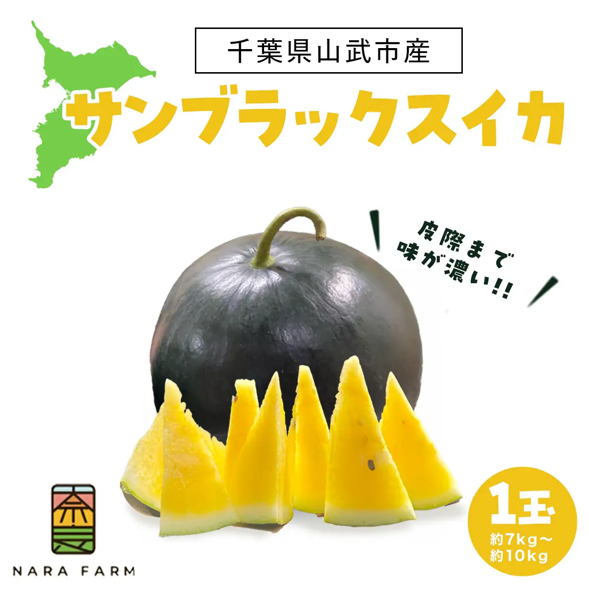 【先行予約】サンブラックスイカ　SMAF005