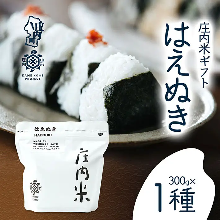 山形庄内かめこめプロジェクト 庄内米ギフト はえぬき 300g×1袋 令和7年産 2025年産 ブランド米 コシヒカリの原点、亀の尾発祥の地 庄内
